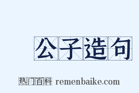 貴公子造句是什么意思的图片
